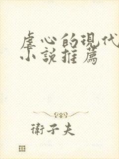 虐心的现代言情小说推荐