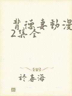背德妻动漫1～2集全