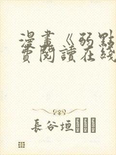 漫画《弱点》免费阅读在线下拉式