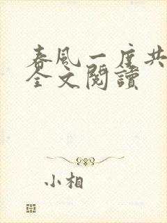 春风一度共缠情全文阅读