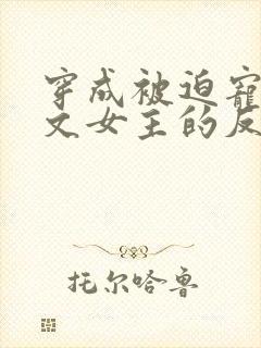 穿成被迫宠爱虐文女主的反派gl封面