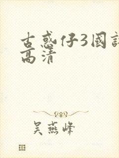 古惑仔3国语版高清