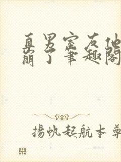 直男室友他人设崩了笔趣阁