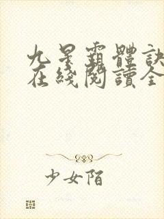 九星霸体诀龙尘在线阅读全文封面