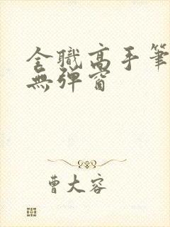 全职高手笔趣阁无弹窗封面