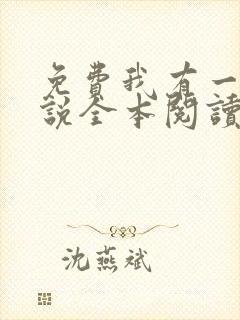 免费我有一剑小说全本阅读全文