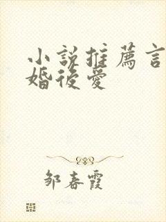 小说推荐言情先婚后爱