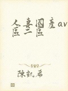 人妻国产av一区二区