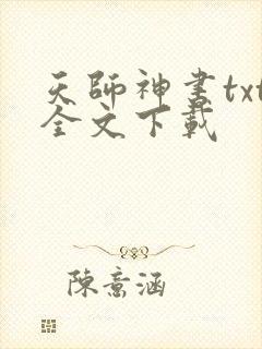 天师神书txt全文下载