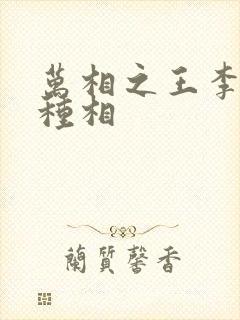 万相之王李洛3种相