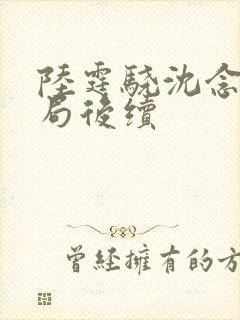 陆霆骁沈念大结局后续