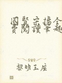 国贤宋扬全文免费阅读笔趣阁