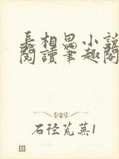 长相思小说在线阅读笔趣阁无弹窗