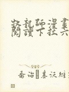 牧龙师漫画免费阅读下拉六漫画