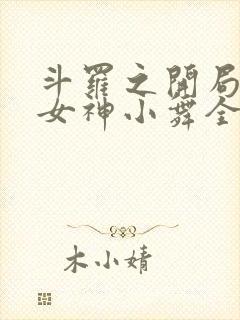斗罗之开局签到女神小舞全文在线阅读