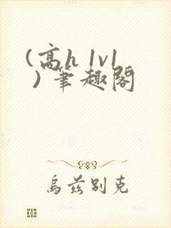 (高h 1v1 ) 笔趣阁