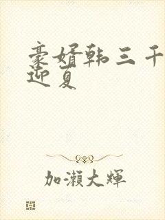 豪婿韩三千,苏迎夏