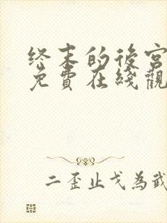 终末的后宫动漫免费在线观看