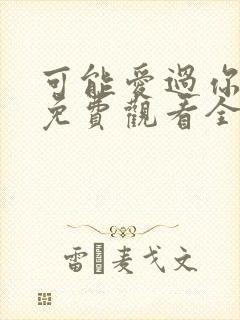 可能爱过你韩剧免费观看全集