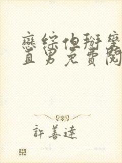 恋综但掰弯恐同直男免费阅读笔趣