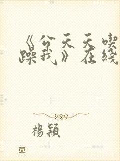 《公天天吃我奶躁我》在线观看