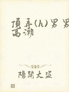 顶弄(h)男男高潮