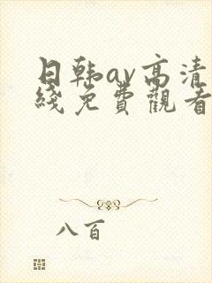 日韩av高清在线免费观看封面
