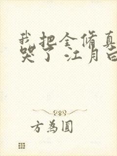 我把全修真界卷哭了 江月白