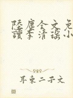 陆尘全文免费阅读李清瑶小说