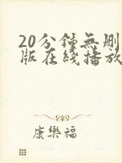 20分钟无删减版在线播放