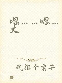 嗯……嗯……好大