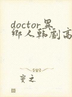 doctor异乡人韩剧高清全集在线观看