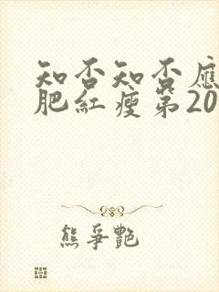 知否知否应是绿肥红瘦第20集