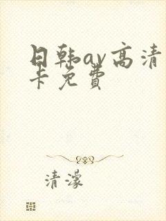 日韩av高清不卡免费封面