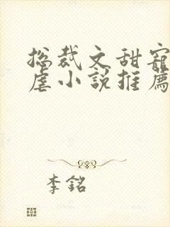 总裁文甜宠文无虐小说推荐