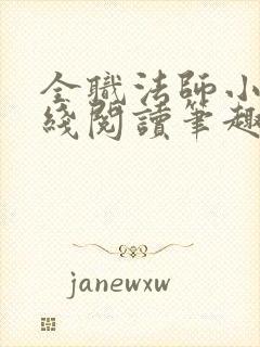 全职法师小说在线阅读笔趣阁