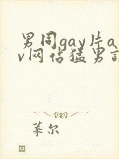 男同gay片av网站猛男调教