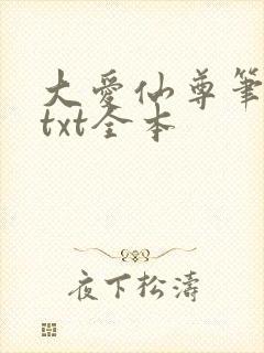 大爱仙尊笔趣阁txt全本封面