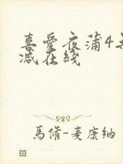 喜爱夜蒲4无删减在线