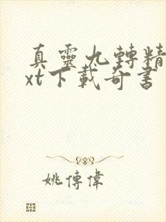 真灵九转精校txt下载奇书网