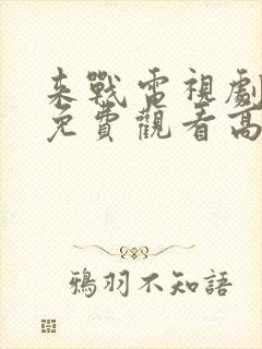 来战电视剧全集免费观看高清