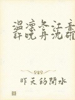 温凛冬江音夏橙许晚舟沈确大结局