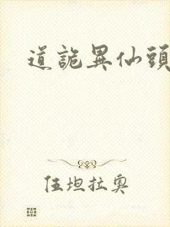道诡异仙头陀渊