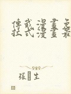 传武漫画免费下拉式漫画最新章节