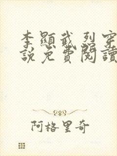 李显武烈穿越小说免费阅读无弹窗