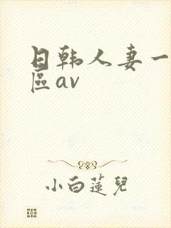 日韩人妻一区二区av