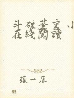 斗破苍穹 小说在线阅读