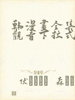 韩漫画全集免费观看下拉式漫画网站