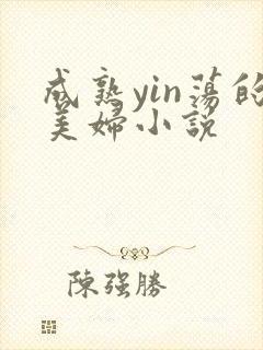 成熟yin荡的美妇小说封面