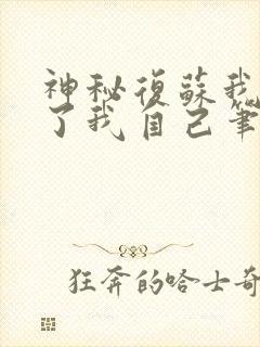 神秘复苏我驾驭了我自己笔趣阁